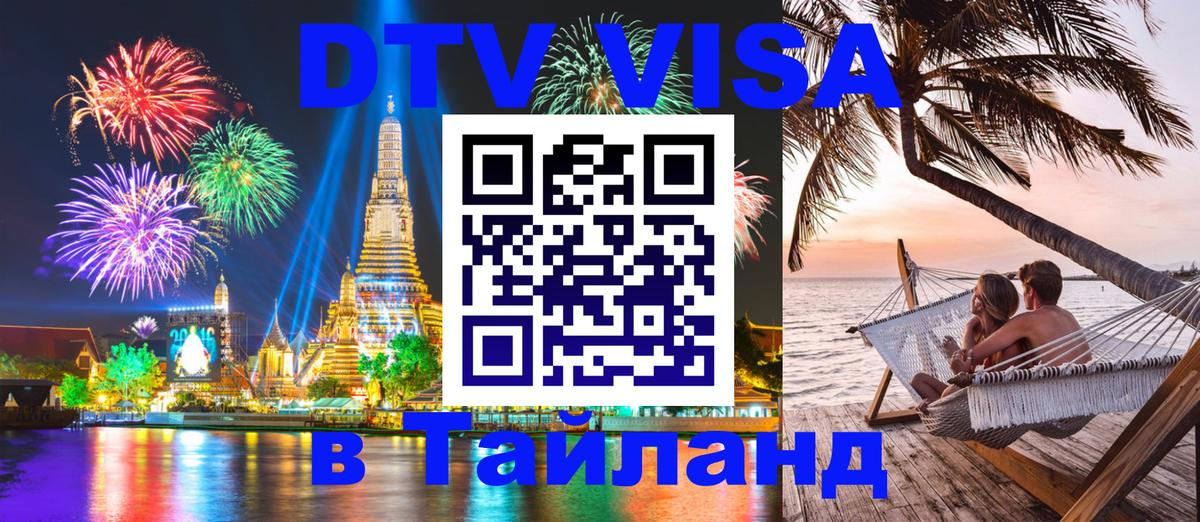 Цены на DTV визу в Таиланд — пакеты услуг, достаточно даже паспорта - Белгород 