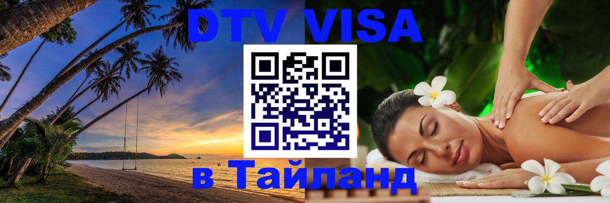 Виза ДТВ на 5 лет в Тайланд 